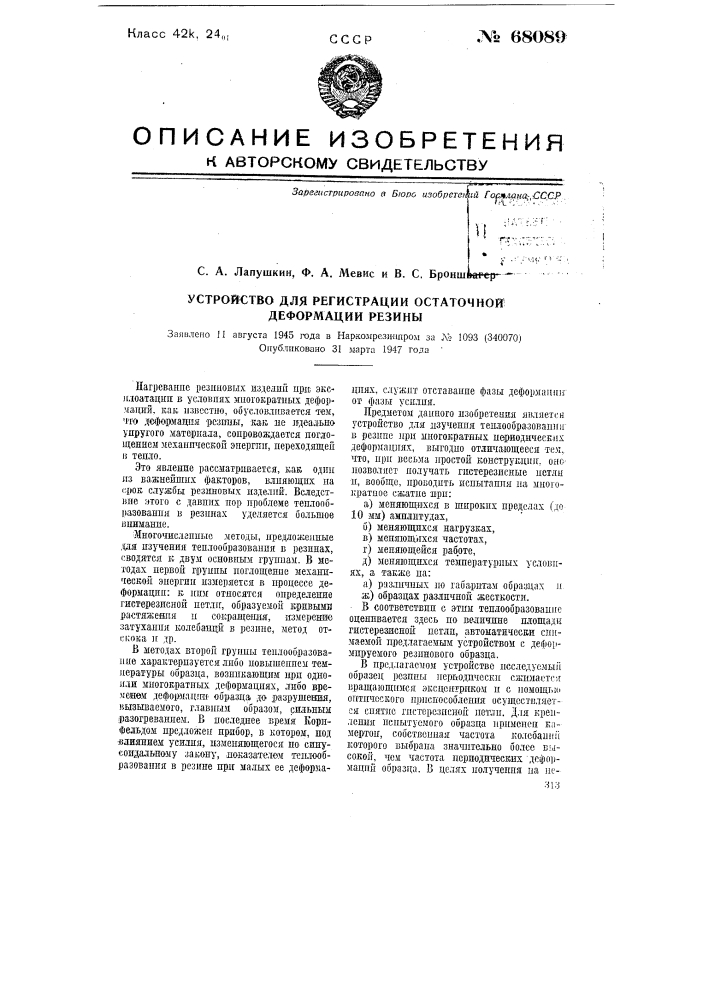 Устройство для регистрации остаточной деформации резины (патент 68089)