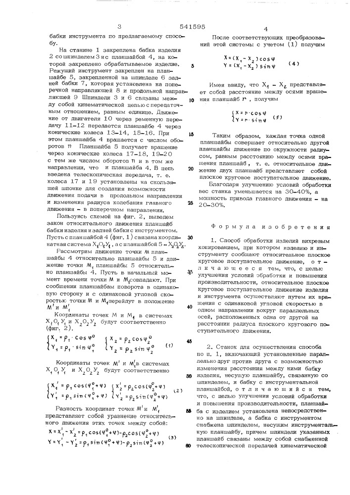 Способ обработки изделий вихревым копированием и станок для его осуществления (патент 541595)