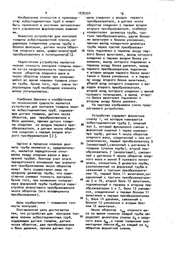 Устройство для контроля толщины пленки асбестоцементных труб (патент 1036554)