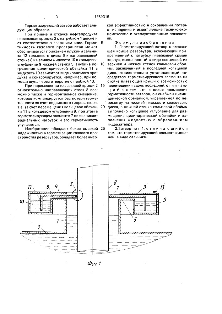 Герметизирующий затвор к плавающей крыше резервуара (патент 1659316)
