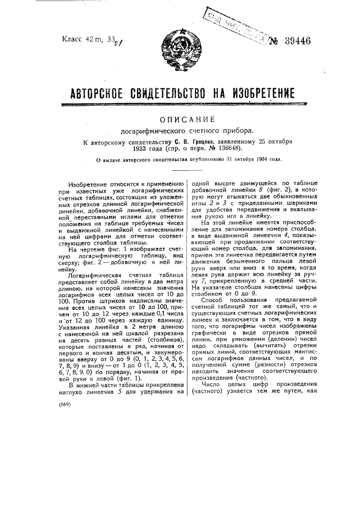 Счетная машина с приспособлением для отпечатывания требуемых данных (патент 39445)