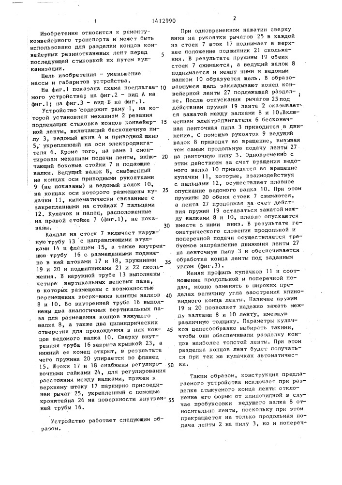 Устройство для разделки концов конвейерных лент (патент 1412990)