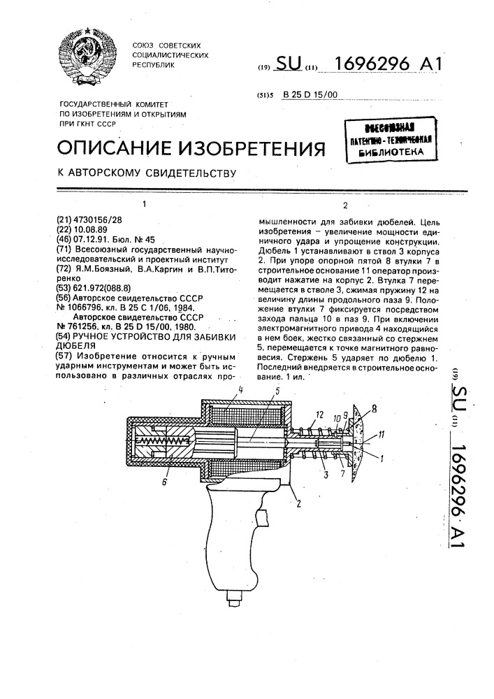 Ручное устройство для забивки дюбеля (патент 1696296)