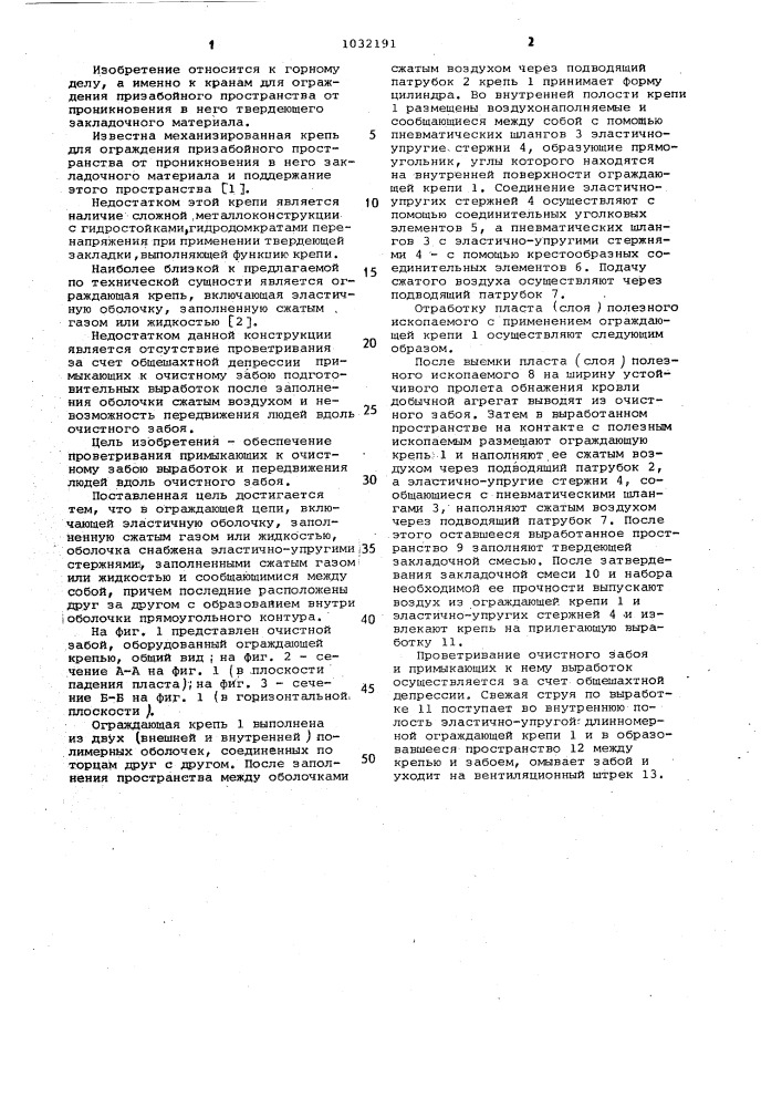 Ограждающая крепь (патент 1032191)