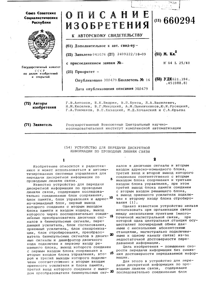 Устройство для передачи дискретной информации по проводным линиям связи (патент 660294)