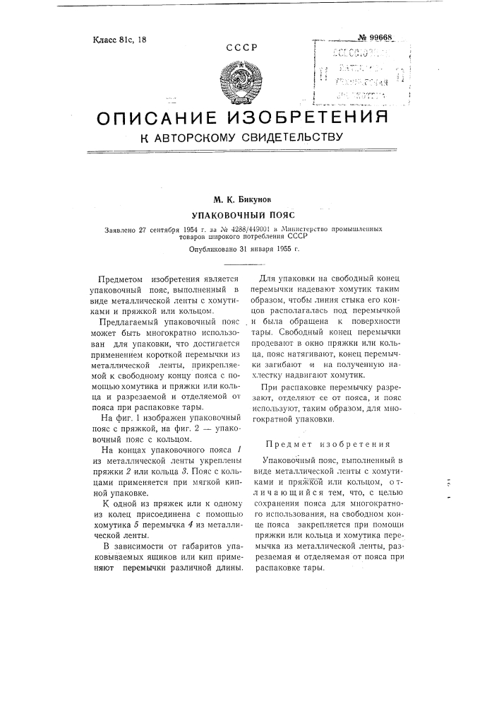 Упаковочный пояс (патент 99668)