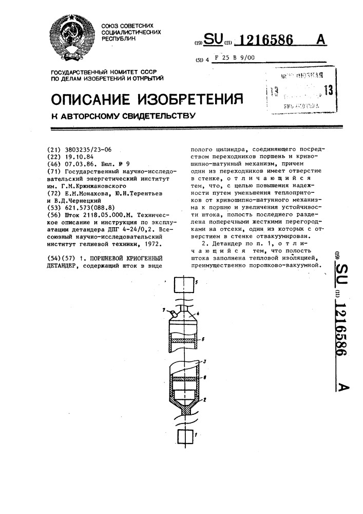 Поршневый криогенный детандер (патент 1216586)