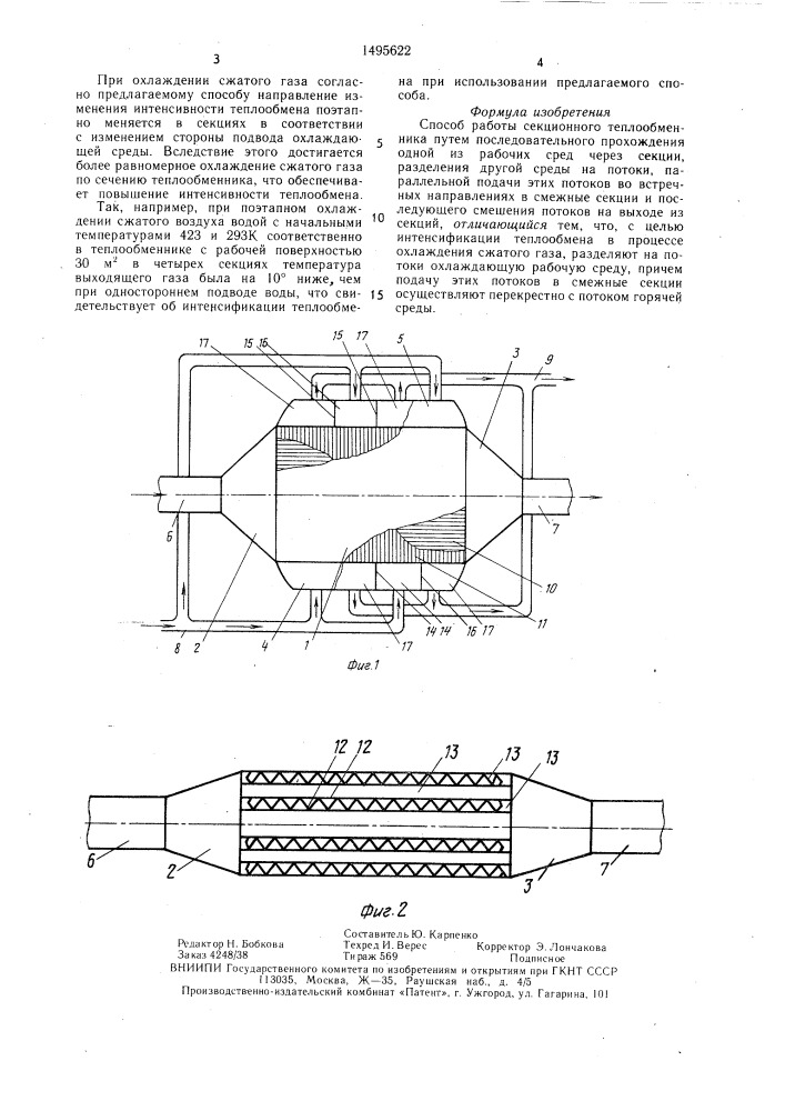 Способ работы секционного теплообменника (патент 1495622)