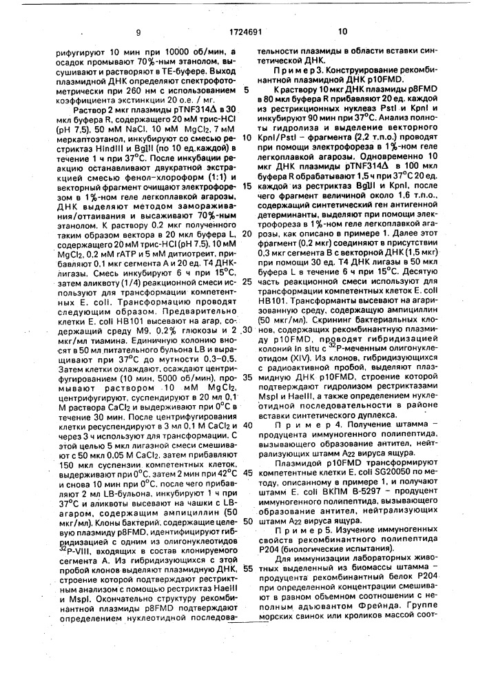 Рекомбинантная плазмидная днк @ 10fmd, кодирующая гибридный белок р204-as @ р @ с @ с @ - vpi/200-213/ р @ р @ s @ р @ ( 131-160) и штамм бактерий еsснеriснiа coli -продуцент гибридного белка р204- а @ р @ с @ с @ v pi/200-213/-р @ р @ s @ р @ - vpi /131-160/ (патент 1724691)