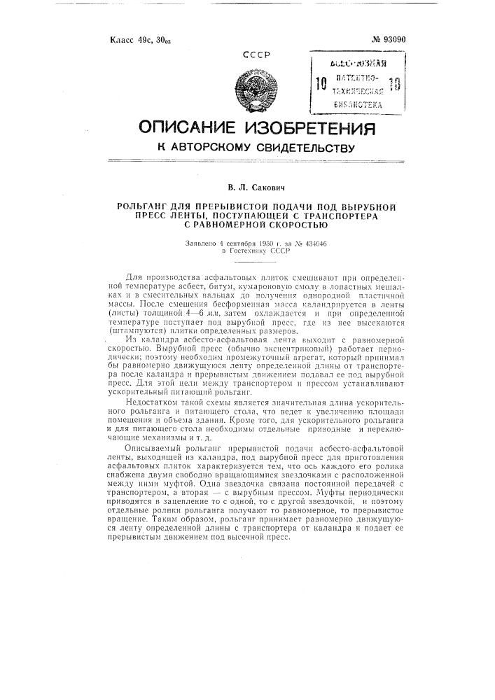 Рольганг для прерывистой подачи под вырубной пресс ленты, поступающей с транспортера с равномерной скоростью (патент 93090)