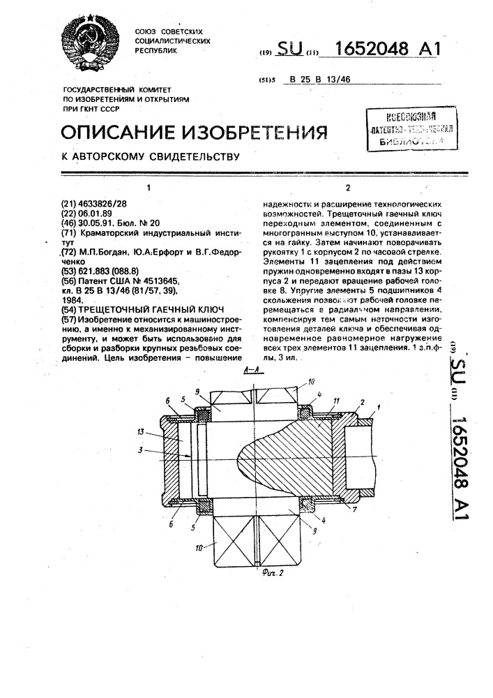 Трещеточный гаечный ключ (патент 1652048)