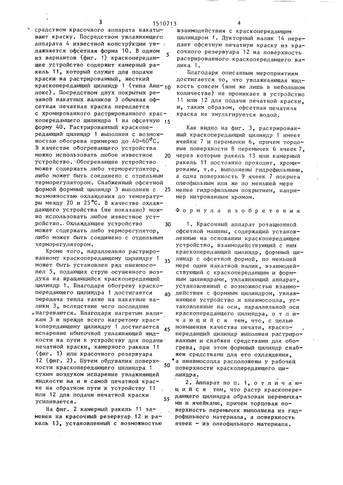 Красочный аппарат ротационной офсетной машины (патент 1510713)