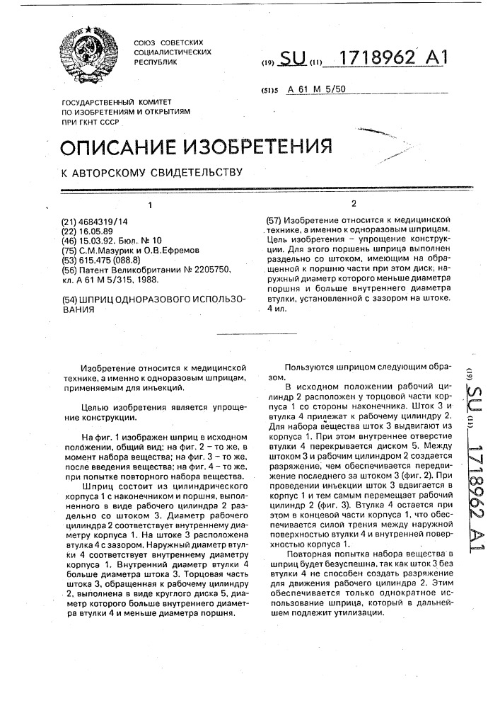 Шприц одноразового использования (патент 1718962)