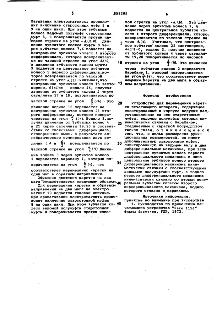 Устройство для перемещения каретки печатающего аппарата (патент 859205)