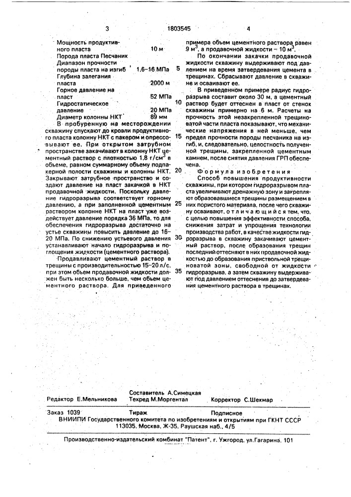 Способ повышения продуктивности скважины (патент 1803545)