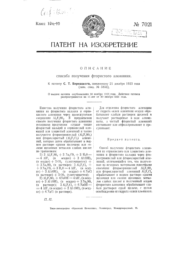 Способ получения фтористого алюминия (патент 7021)