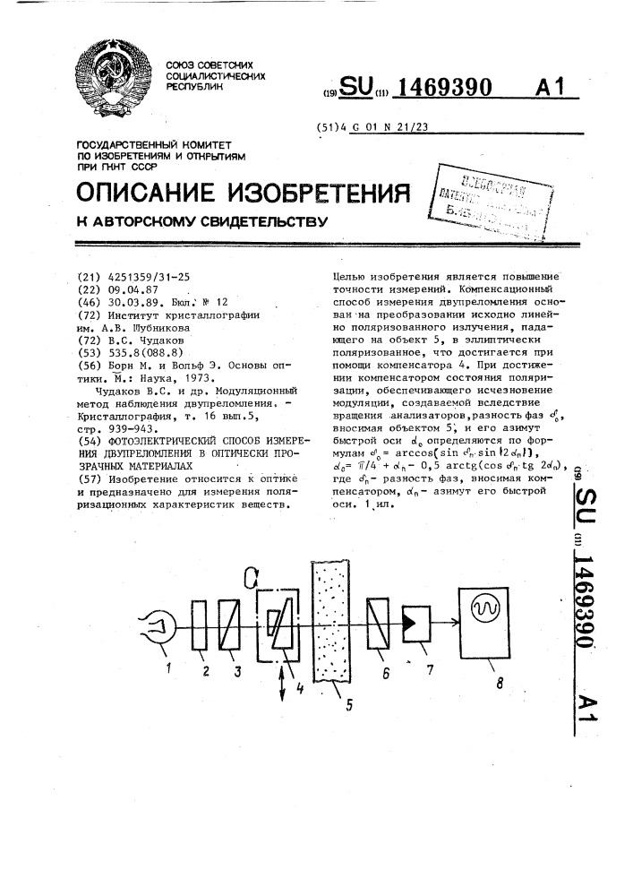Фотоэлектрический способ измерения двупреломления в оптически прозрачных материалах (патент 1469390)