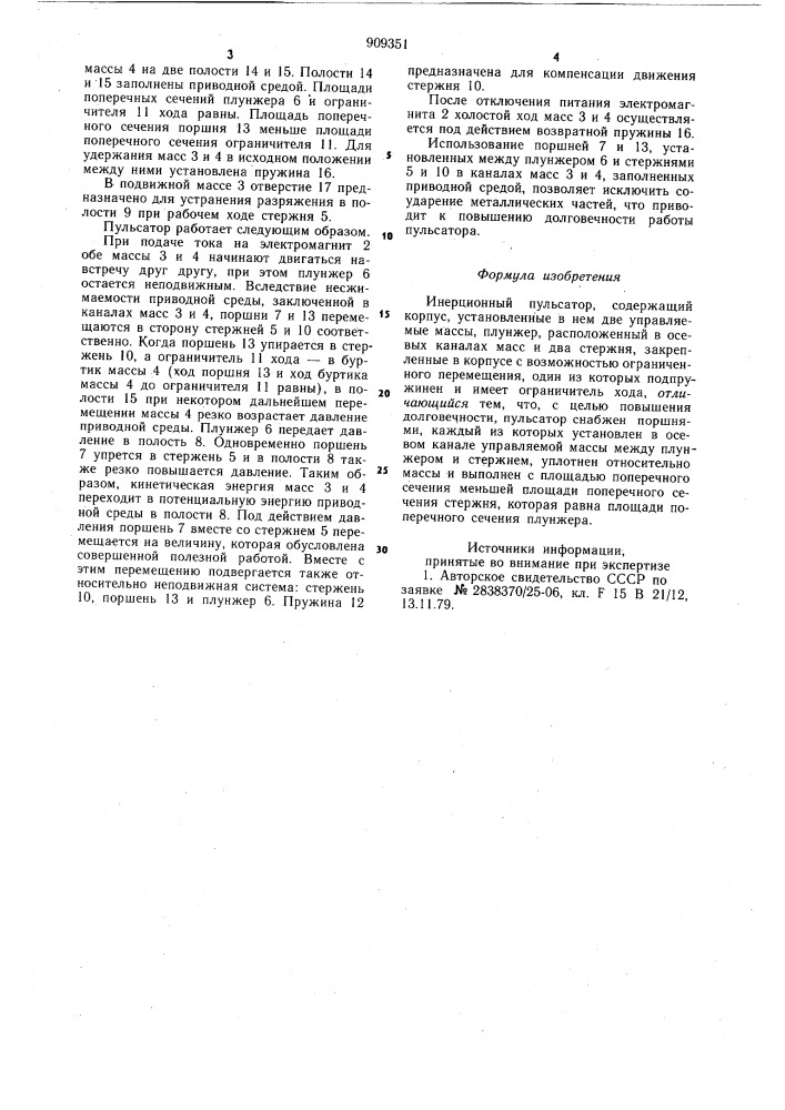 Инерционный пульсатор (патент 909351)