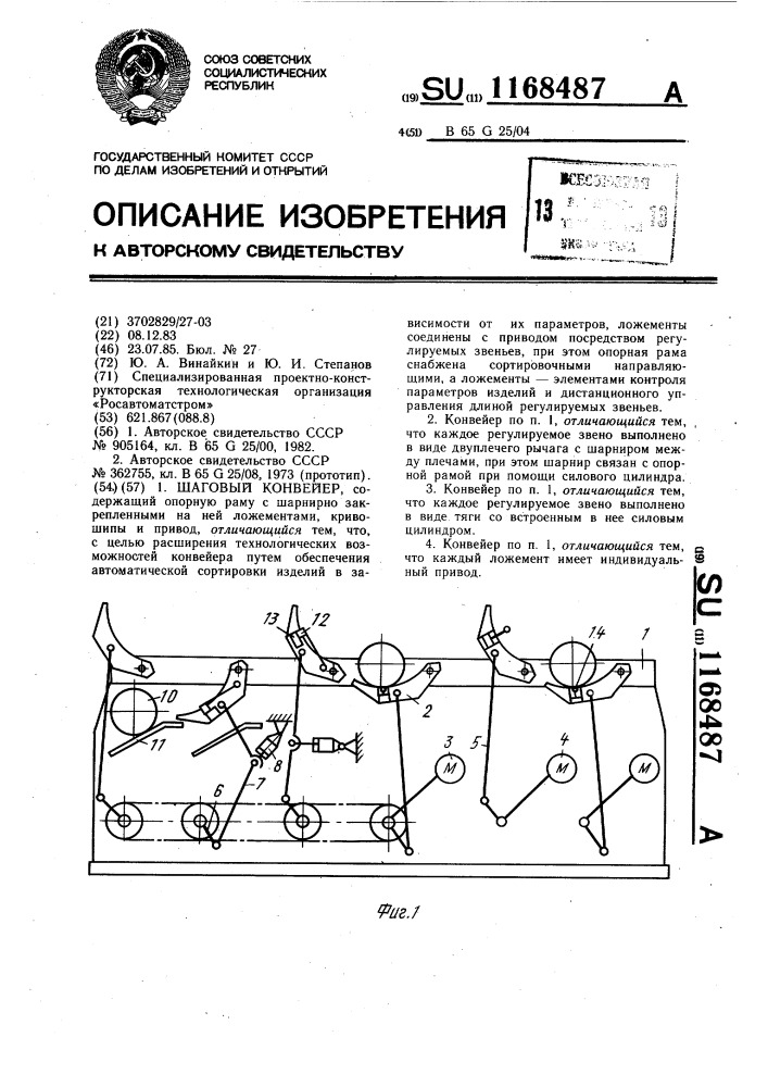 Шаговый конвейер (патент 1168487)