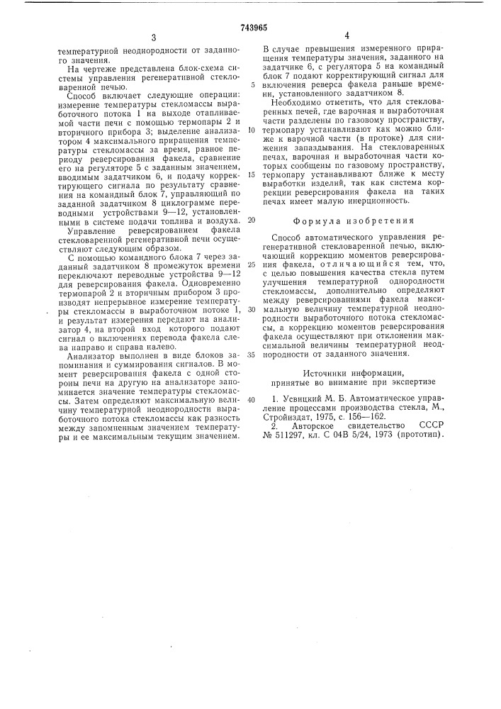 Способ автоматического управления регенеративной стекловаренной печью (патент 743965)