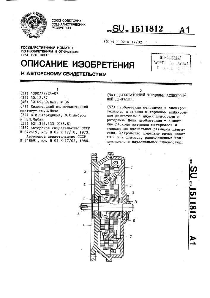 Двухстаторный торцовый асинхронный двигатель (патент 1511812)