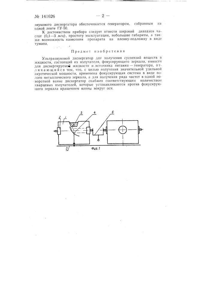Ультразвуковой диспергатор (патент 141626)