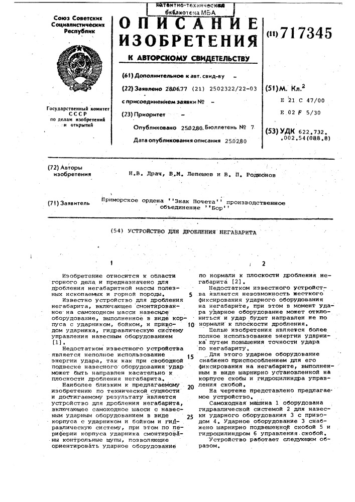 Устройство для дробления негабарита (патент 717345)