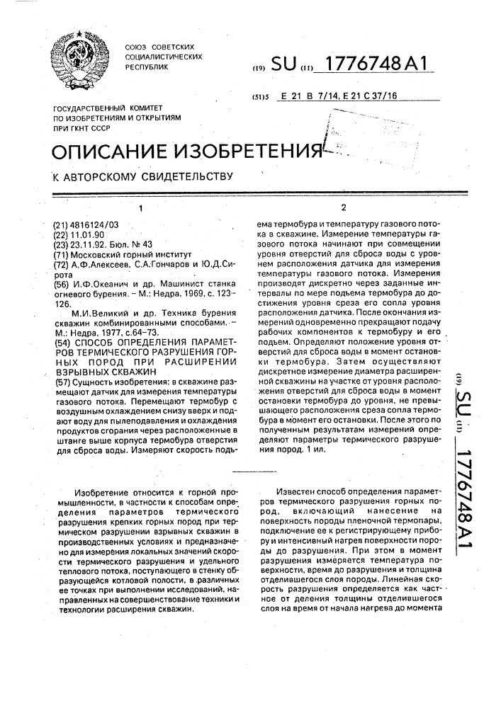 Способ определения параметров термического разрушения горных пород при расширении взрывных скважин (патент 1776748)