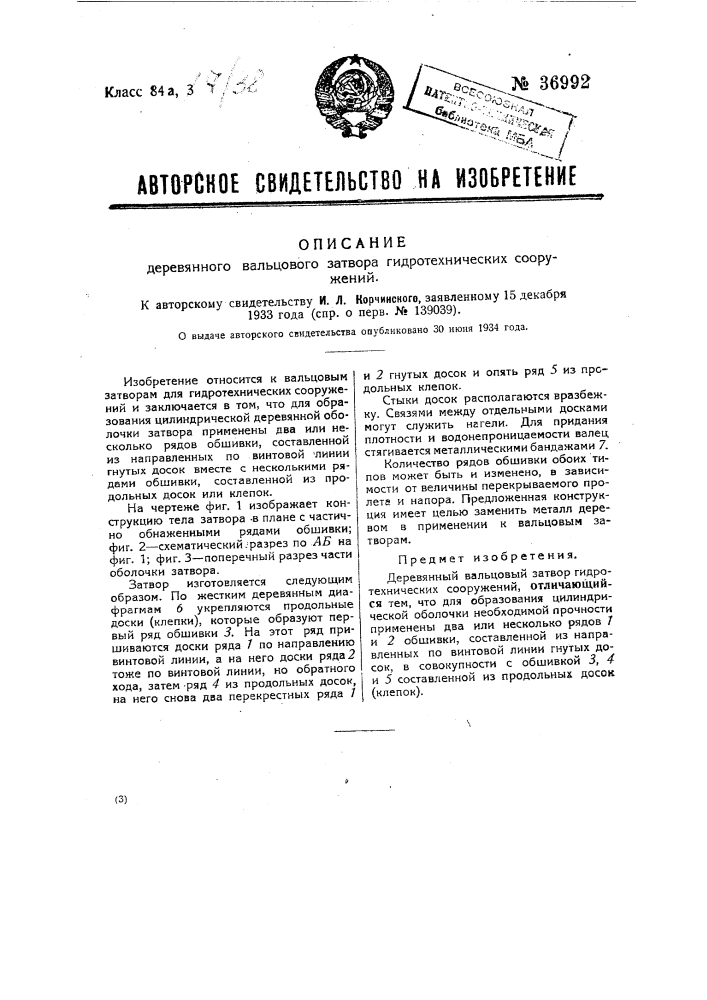 Деревянный вальцовый затвор для гидротехнических сооружений (патент 36992)