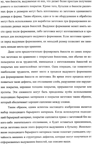 Тонкослойное изделие, тонкослойное изделие в виде заготовки или емкости из полиэфирной пластмассы с барьерным покрытием (патент 2312798)