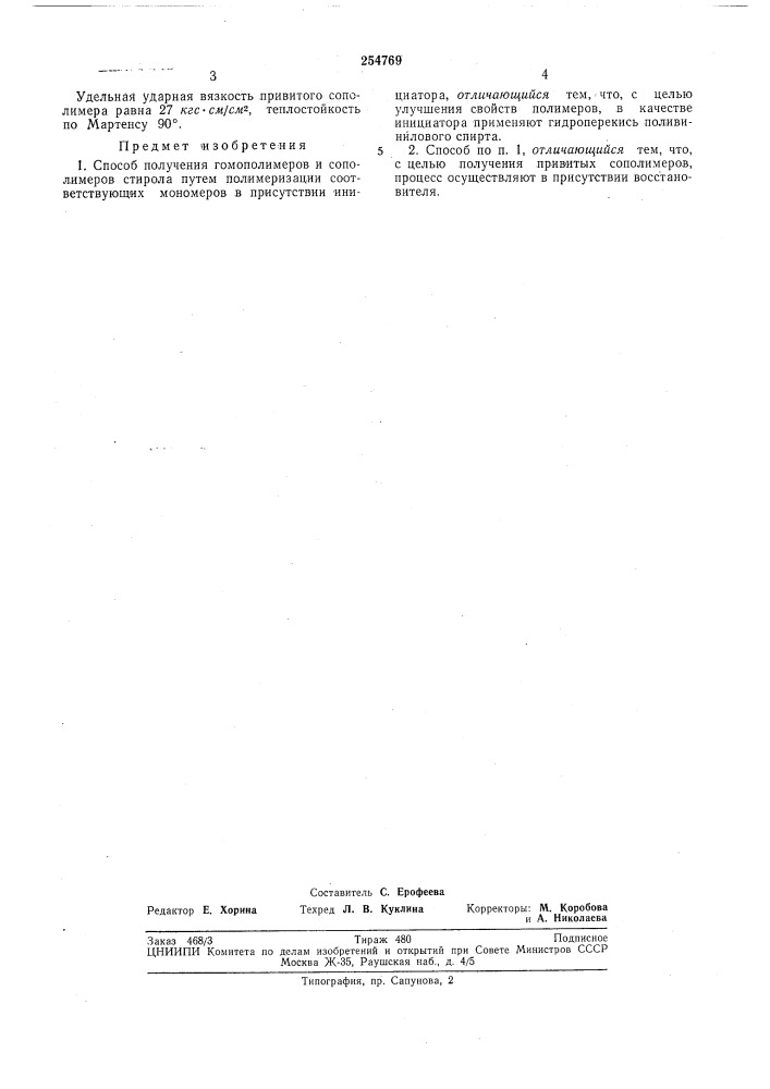 И сополимеров стирола (патент 254769)