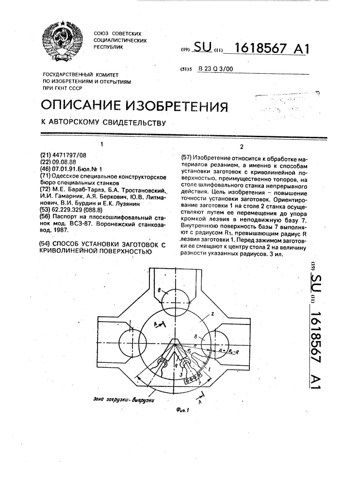 Способ установки заготовок с криволинейной поверхностью (патент 1618567)