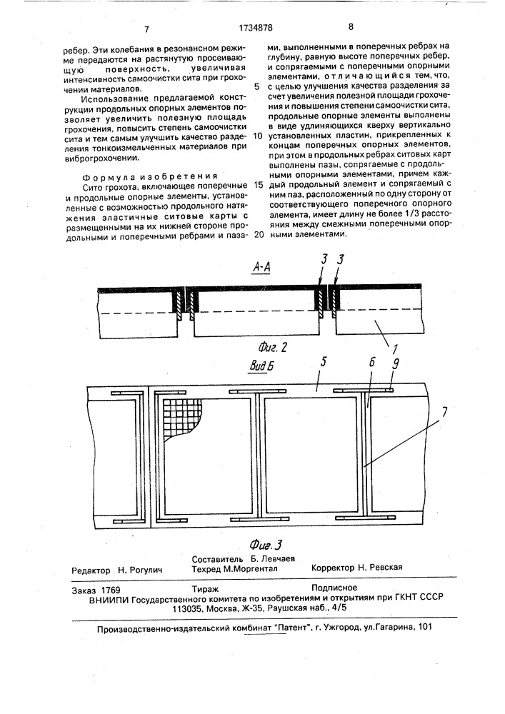 Сито грохота (патент 1734878)