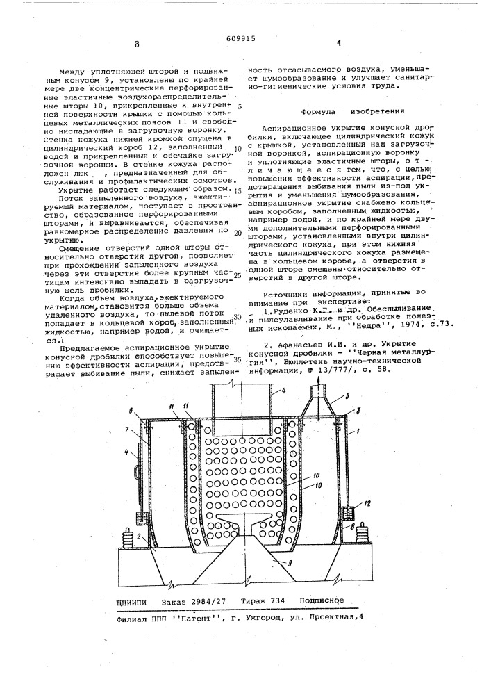Аспирационное укрытие конусной дробилки (патент 609915)