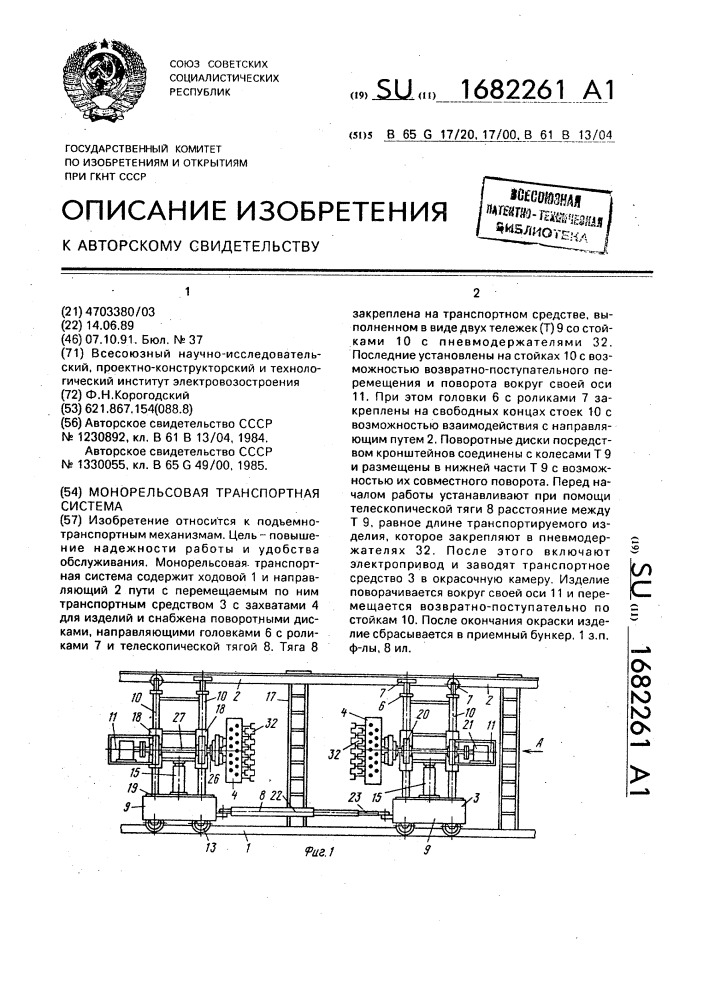 Монорельсовая транспортная система (патент 1682261)