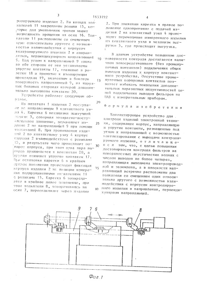 Контактирующее устройство для контроля изделий электронной техники (патент 1653192)