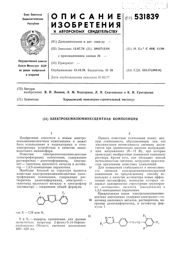 Электрохемилюминесцентная композиция (патент 531839)