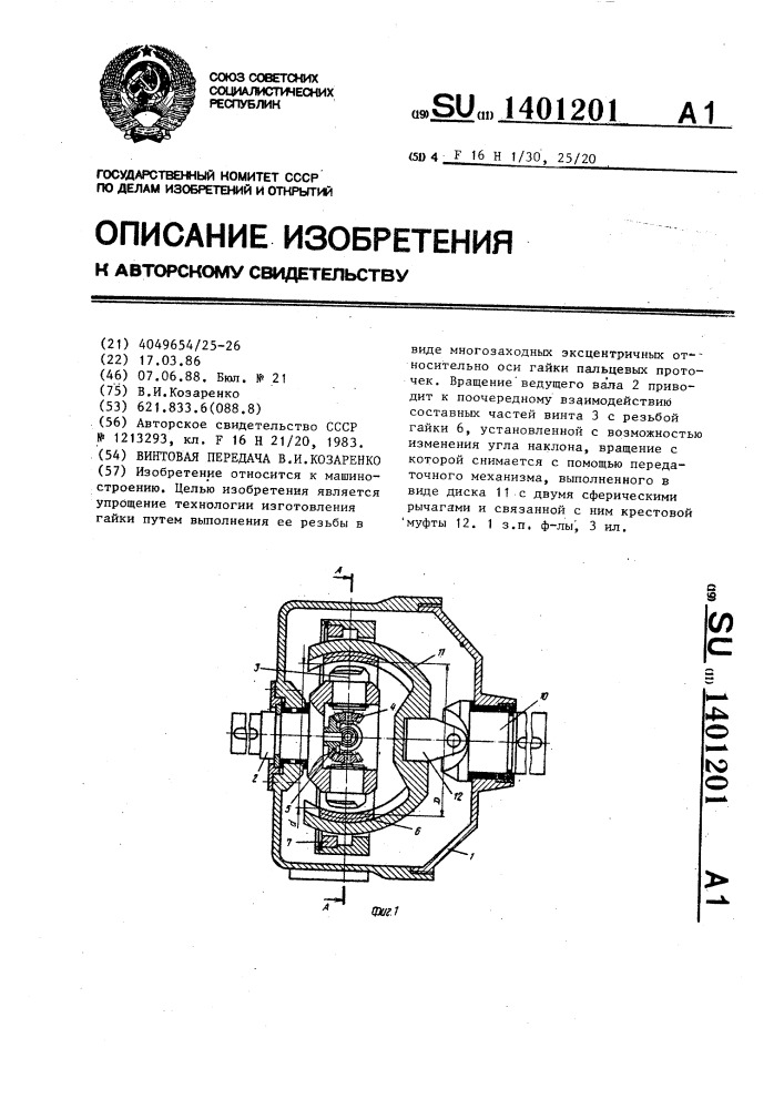 Винтовая передача в.и.козаренко (патент 1401201)