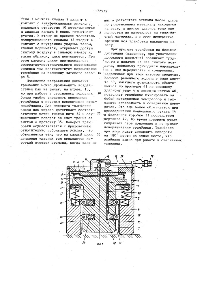Трамбовка (патент 1172979)