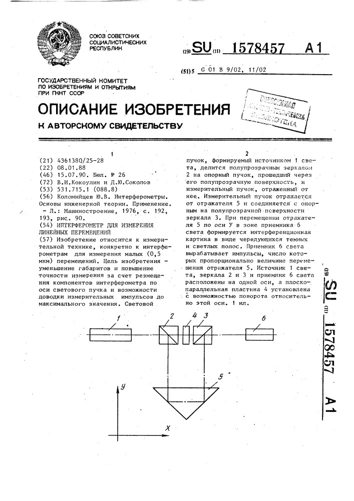 Интерферометр для измерения линейных перемещений (патент 1578457)