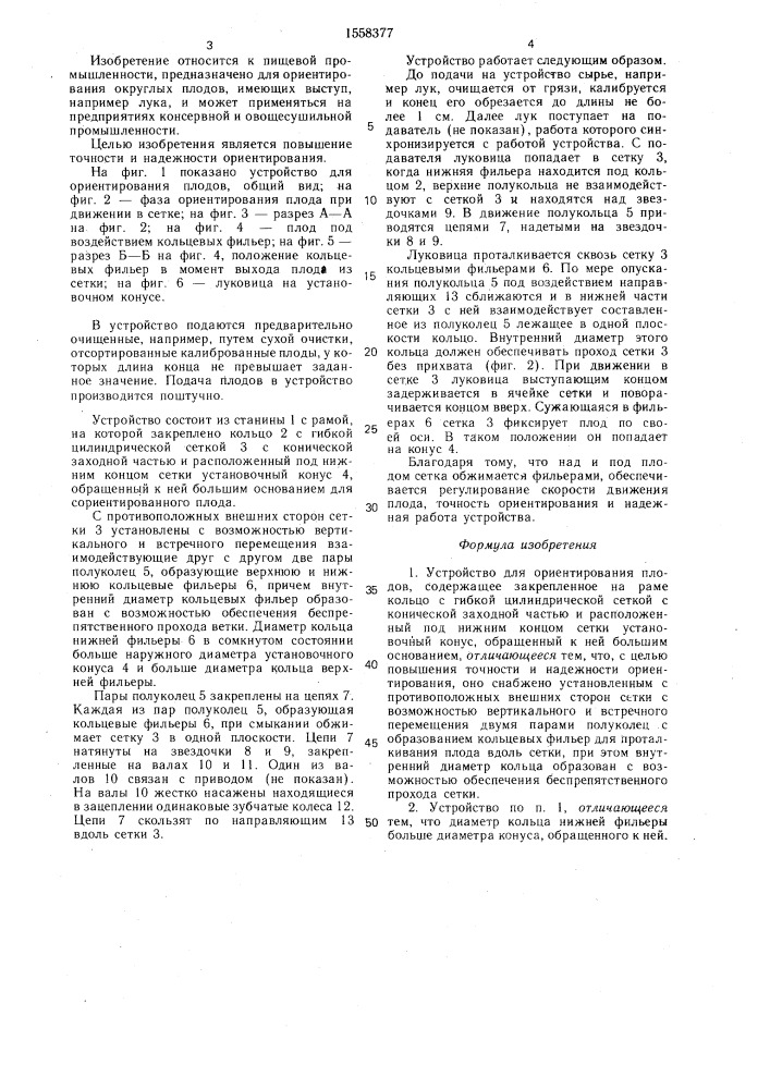 Устройство для ориентирования плодов (патент 1558377)
