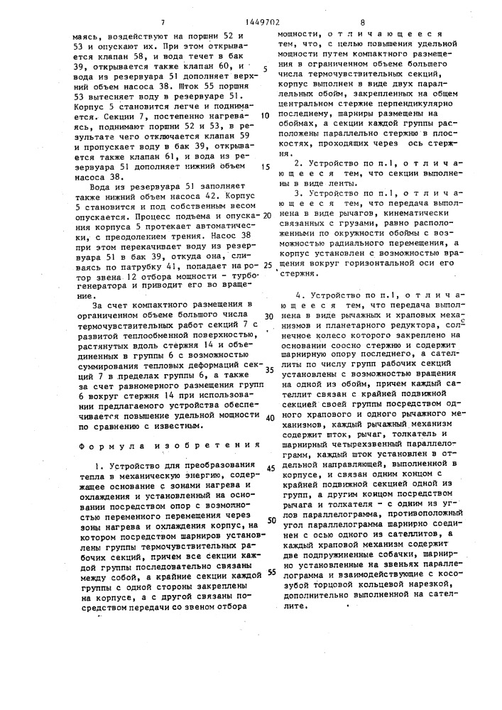 Устройство для преобразования тепла в механическую энергию (патент 1449702)