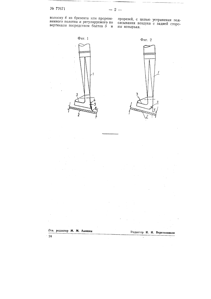 Сопло для отсасывания асбеста при воздушном обогащении асбестовой руды (патент 77671)