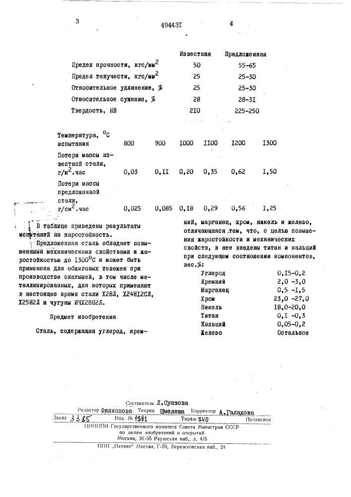 Сталь (патент 494431)