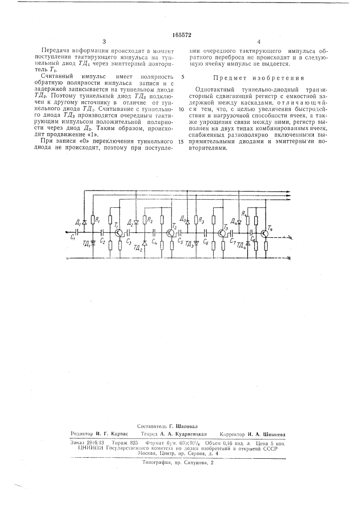 Однотактный (патент 165572)