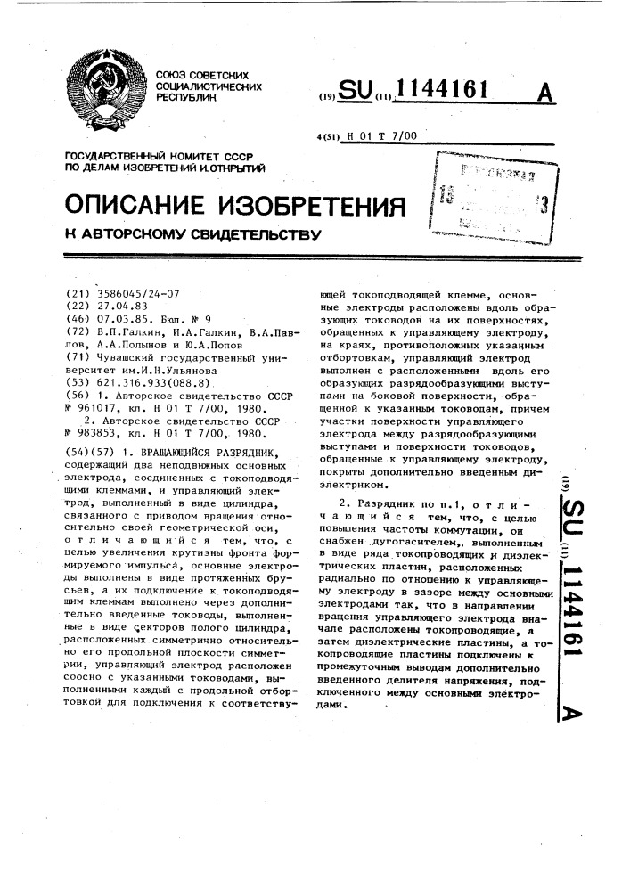 Вращающийся разрядник (патент 1144161)