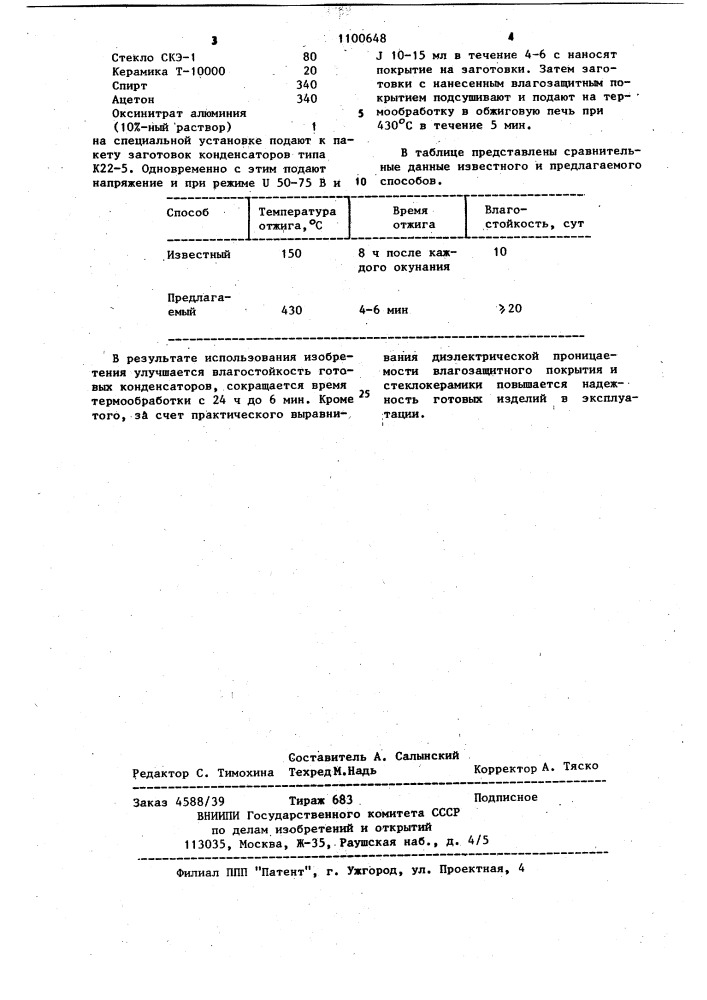 Способ нанесения влагозащитного покрытия на заготовки стеклокерамических конденсаторов (патент 1100648)