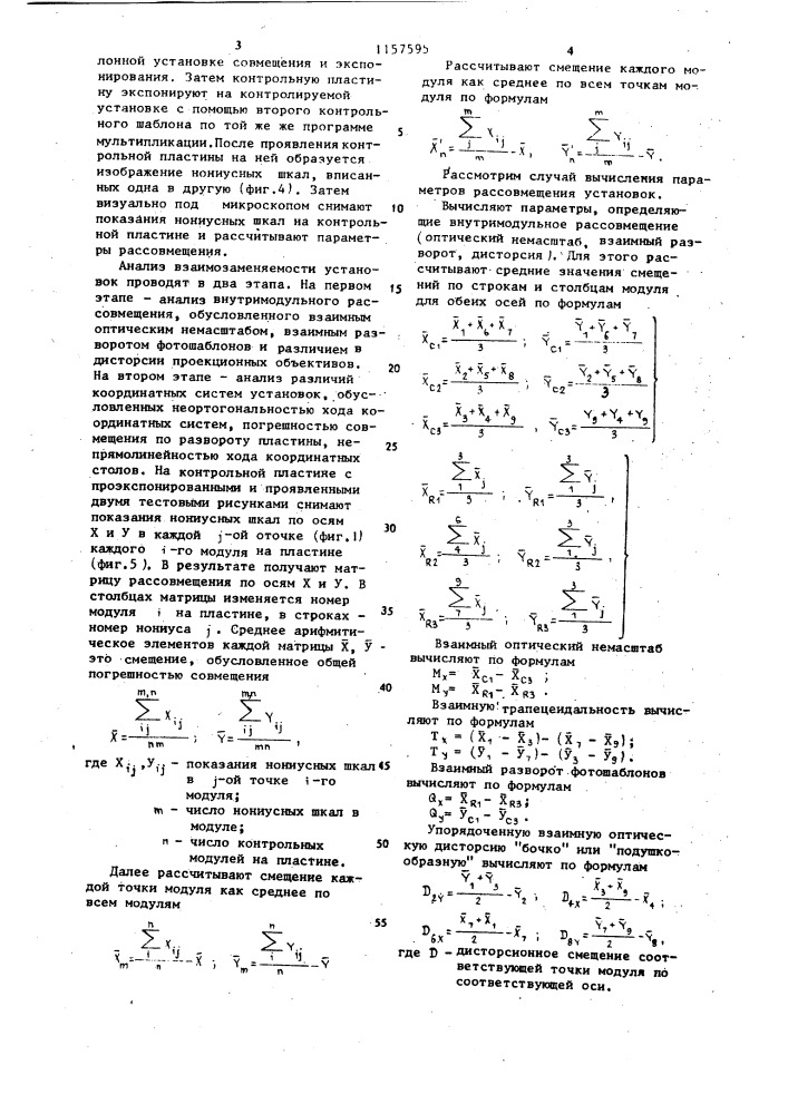 Контрольная шаблонная пара для оценки взаимозаменяемости установок проекционного совмещения и экспонирования (патент 1157595)