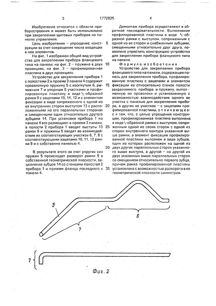 Устройство для закрепления прибора фланцевого типа на панели (патент 1772825)