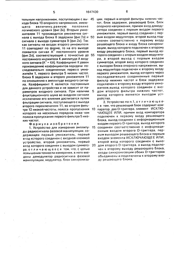 Устройство для изменения амплитуды радиосигнала фазовой манипуляции (патент 1647430)